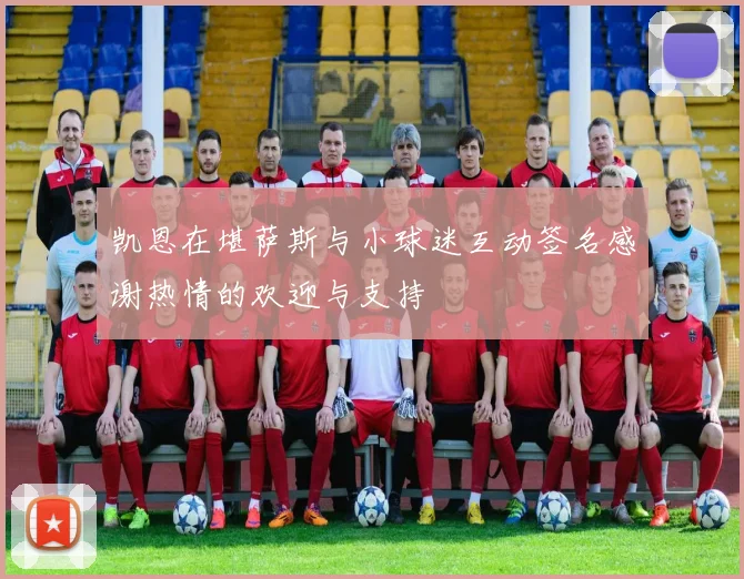 凯恩在堪萨斯与小球迷互动签名感谢热情的欢迎与支持