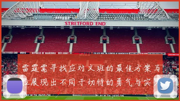 雷霆需寻找应对文班的最佳方案马拉展现出不同于切特的勇气与实力