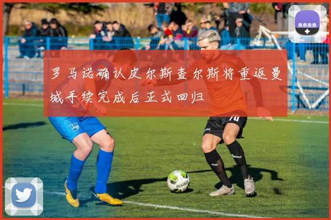 罗马诺确认皮尔斯查尔斯将重返曼城手续完成后正式回归