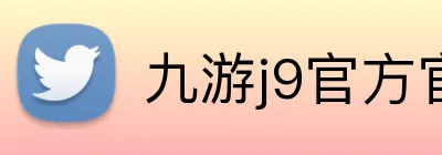 九游j9官方官网 Logo